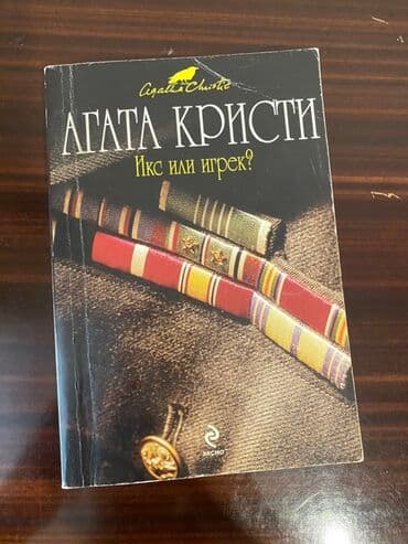 Агата Кристи – “Икс или игрек?” lalafo.az -da Агата Кристи – “Икс или игрек?”