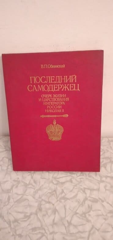 Məhsul: Kitab — “Последний самодержец. Очерк жизни и царствования lalafo.az -da Məhsul: Kitab — “Последний самодержец. Очерк жизни и царствования