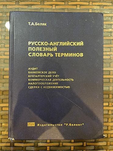 РУССКО-АНГЛИЙСКИЙ ПОЛЕЗНЫЙ СЛОВАРЬ ТЕРМИНОВ RUS - İNGİLİS DİLİ lalafo.az -da РУССКО-АНГЛИЙСКИЙ ПОЛЕЗНЫЙ СЛОВАРЬ ТЕРМИНОВ RUS - İNGİLİS DİLİ