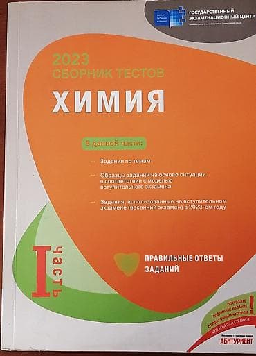 Сборник тестов по химии 1 часть 2023 года в отличном состоянии lalafo.az -da Сборник тестов по химии 1 часть 2023 года в отличном состоянии