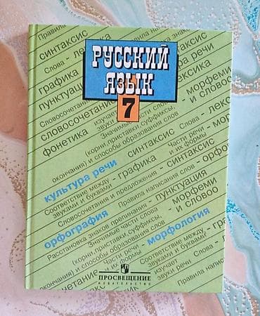 Русский язык 7 класс at lalafo.az Русский язык 7 класс