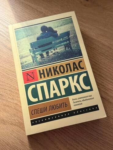 Məhsul: Kitab Adı: Nikolas Sparks – “Спеши любить” (rus dilində) lalafo.az -da Məhsul: Kitab Adı: Nikolas Sparks – “Спеши любить” (rus dilində)