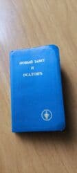 Попросили опубликовать. Библия. Новый завет и Псалтирь. Unvan lalafo.az -da Попросили опубликовать. Библия. Новый завет и Псалтирь. Unvan