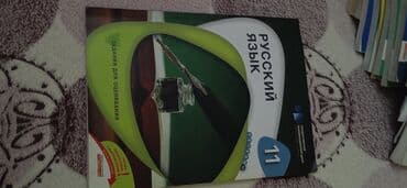 Русский язык, 11 класс, ГЭЦ, исписана lalafo.az -da Русский язык, 11 класс, ГЭЦ, исписана