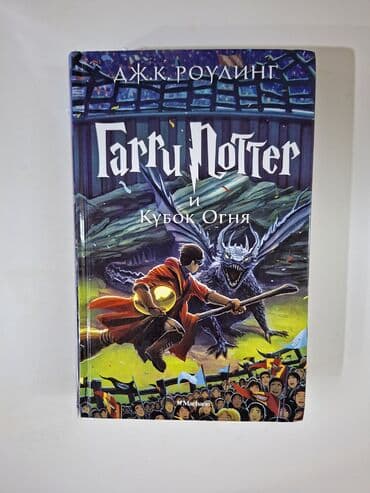 “Гарри Поттер и Кубок Огня” (Harry Potter və Od Kəsi – rus dilində) lalafo.az -da “Гарри Поттер и Кубок Огня” (Harry Potter və Od Kəsi – rus dilində)