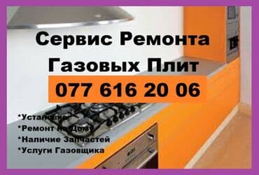 Кусары-Губа. Ремонт Бытовой Техники. Газовые Плиты, Духовки, Анкастр lalafo.az -da Кусары-Губа. Ремонт Бытовой Техники. Газовые Плиты, Духовки, Анкастр