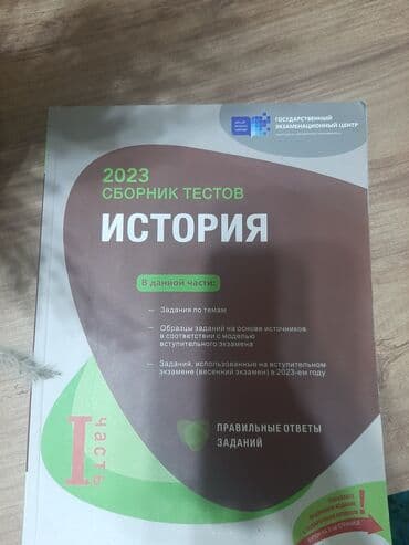 Məhsul: 2023 “Сборник тестов. История” (Tarix üzrə test toplusu), I lalafo.az -da Məhsul: 2023 “Сборник тестов. История” (Tarix üzrə test toplusu), I