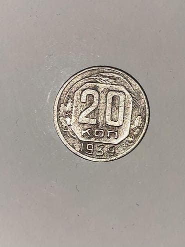 SSR (CCCP) 20 kopek qəpik – 1939 Xüsusiyyətlər: - Nominal: 20 kopek - lalafo.az -da SSR (CCCP) 20 kopek qəpik – 1939 Xüsusiyyətlər: - Nominal: 20 kopek -