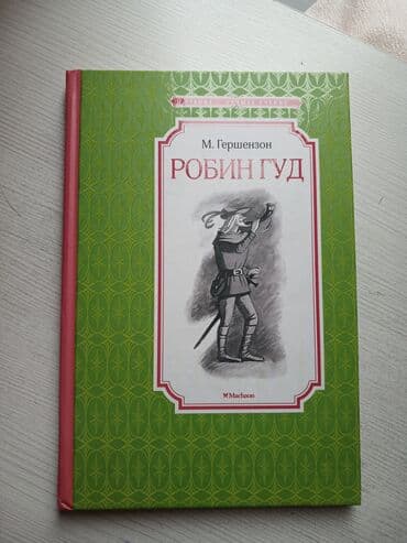 Məhsul: “Robin Gud” – M. Gerşenzon Nəşriyyat: Machaon (seriya: “Oxu – lalafo.az -da Məhsul: “Robin Gud” – M. Gerşenzon Nəşriyyat: Machaon (seriya: “Oxu –