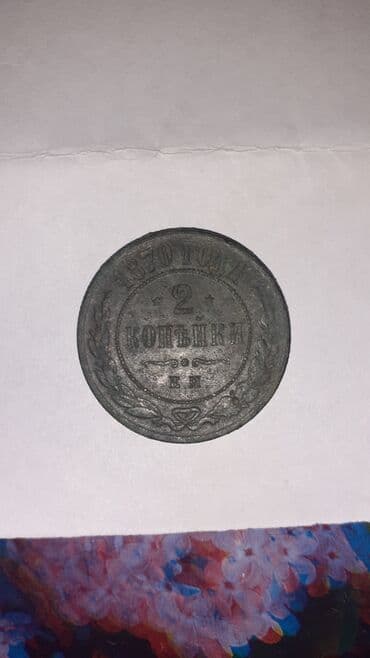 Antik rus imperiyası sikkəsi – 2 kopeek, 1870 ci ilin antiq qəpiyi lalafo.az -da Antik rus imperiyası sikkəsi – 2 kopeek, 1870 ci ilin antiq qəpiyi
