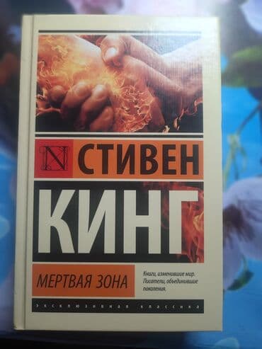 Məhsul: Kitab – “Мёртвая зона” (The Dead Zone) Müəllif: Стивен Кинг lalafo.az -da Məhsul: Kitab – “Мёртвая зона” (The Dead Zone) Müəllif: Стивен Кинг
