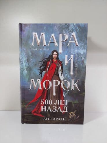 Məhsul: “Мара и Морок” – Lia Ardenin fantastik romanlar seriyası (rus lalafo.az -da Məhsul: “Мара и Морок” – Lia Ardenin fantastik romanlar seriyası (rus