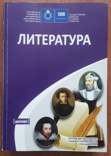 ЛИТЕРАТУРА. Литература. Пособие для абитуриентов, 2013 г. Новая. Цена lalafo.az -da ЛИТЕРАТУРА. Литература. Пособие для абитуриентов, 2013 г. Новая. Цена