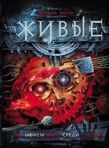 «Canlılar: Biz İnsanların İçində Yaşa Bilərik» — Varvara Enal Kitab lalafo.az -da «Canlılar: Biz İnsanların İçində Yaşa Bilərik» — Varvara Enal Kitab