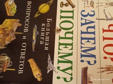 Энциклопедия "что?", "зачем?", и "почему?" lalafo.az -da Энциклопедия "что?", "зачем?", и "почему?"