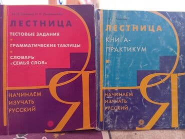 Rus dili öyrənmək üçün. Kitabları Xalqlar dostluğu və Neftçilər lalafo.az -da Rus dili öyrənmək üçün. Kitabları Xalqlar dostluğu və Neftçilər