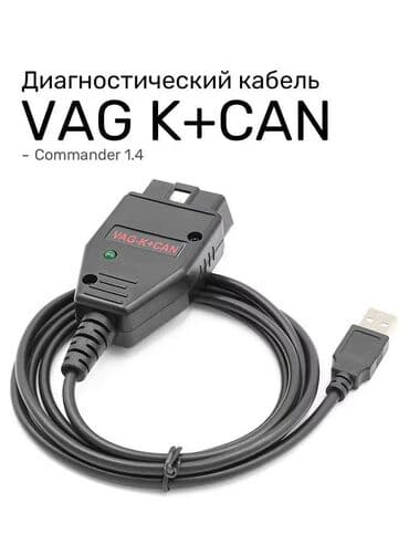 Batıq çıxaran alət: Diaqnostik kabel VAG K+CAN Commander 1.4. 🚩Диагностический кабель VAG lalafo.az -da — 1 Batıq çıxaran alət: Diaqnostik kabel VAG K+CAN Commander 1.4. 🚩Диагностический кабель VAG — 1
