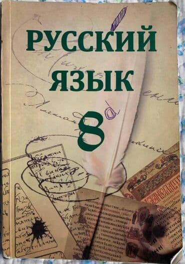 RUS DİLİ 8 sinif dərslik. 2015
РУССКИЙ ЯЗЫК 8. 2015 lalafo.az -da RUS DİLİ 8 sinif dərslik. 2015
РУССКИЙ ЯЗЫК 8. 2015