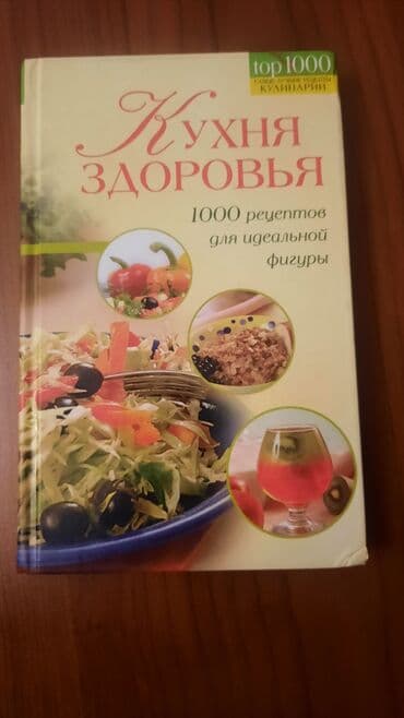 1000 рецептов для идеальной фигуры. Толстый переплёт lalafo.az -da 1000 рецептов для идеальной фигуры. Толстый переплёт