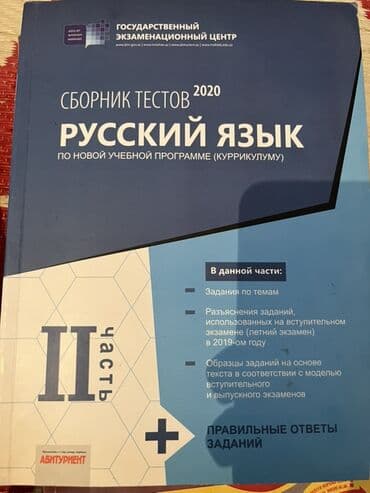 Məhsul: “Сборник тестов 2020: Русский язык (по новой учебной программе lalafo.az -da Məhsul: “Сборник тестов 2020: Русский язык (по новой учебной программе