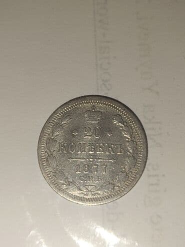 Antik gümüş sikkə – Rusiya Imperiyası, 20 kopeek, 1877 Xüsusiyyətlər lalafo.az -da Antik gümüş sikkə – Rusiya Imperiyası, 20 kopeek, 1877 Xüsusiyyətlər