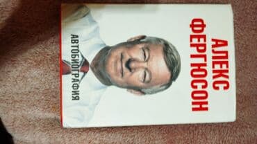 Məhsul: “Алекс Фергюсон. Автобиография” – rus dilində kitab Təsvir: - lalafo.az -da Məhsul: “Алекс Фергюсон. Автобиография” – rus dilində kitab Təsvir: -