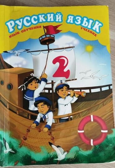 Русский язык – Учебник – 2-ci sinif üçün dərslik.Ela veziyyetdedir lalafo.az -da Русский язык – Учебник – 2-ci sinif üçün dərslik.Ela veziyyetdedir