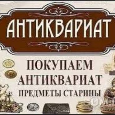 Куплю разного рода антиквариатные предметы старины :Значкиордена lalafo.az -da Куплю разного рода антиквариатные предметы старины :Значкиордена