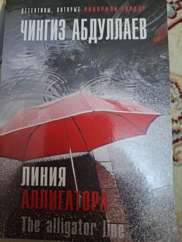 Чингиз Абдуллаев,линия аллигатора,в идеальном состоянии,4 АЗН lalafo.az -da Чингиз Абдуллаев,линия аллигатора,в идеальном состоянии,4 АЗН