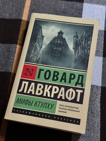 Məhsul: Kitab – “Мифы Ктулху” (Howard Lovecraft / Говард Лавкрафт) lalafo.az -da Məhsul: Kitab – “Мифы Ктулху” (Howard Lovecraft / Говард Лавкрафт)