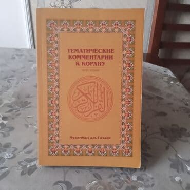 Tematiceskiye kommentariyi k Koramu avtor Muhamməd əl- Qazali.3 toma lalafo.az -da Tematiceskiye kommentariyi k Koramu avtor Muhamməd əl- Qazali.3 toma