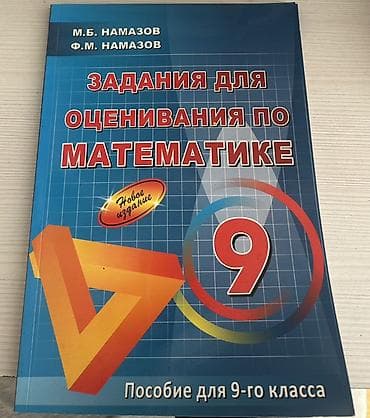 Məhsul: “Задания для оценивания по математике. Пособие для 9-го at lalafo.az Məhsul: “Задания для оценивания по математике. Пособие для 9-го