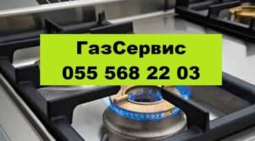 ГазСервис. Установка Газовых Труб. Диагностика Утечек. Установка и lalafo.az -da ГазСервис. Установка Газовых Труб. Диагностика Утечек. Установка и