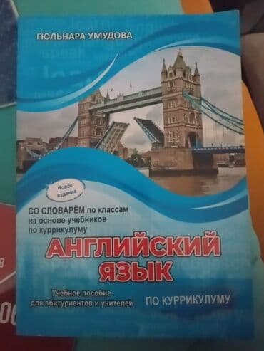 Məhsul: “Английский язык по куррикулуму” – tədris vəsaiti Müəllif lalafo.az -da Məhsul: “Английский язык по куррикулуму” – tədris vəsaiti Müəllif
