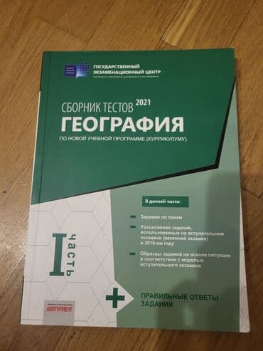 Məhsul: “Сборник тестов 2021 — География (часть I)” – Dövlət İmtahan lalafo.az -da Məhsul: “Сборник тестов 2021 — География (часть I)” – Dövlət İmtahan