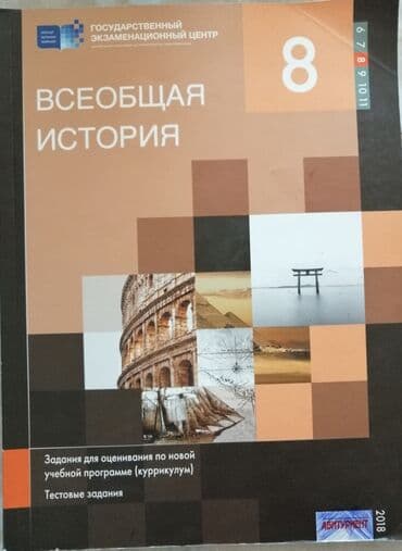 Всеобщая история 8 класс Тестовые задания 2018 год Несколько страниц lalafo.az -da Всеобщая история 8 класс Тестовые задания 2018 год Несколько страниц