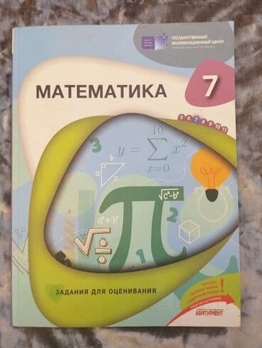 Məhsul: “Математика 7” – Zадания для оценивания (Qiymətləndirmə üçün lalafo.az -da Məhsul: “Математика 7” – Zадания для оценивания (Qiymətləndirmə üçün