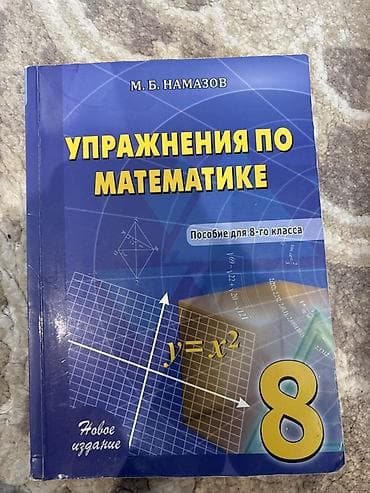 Məhsul: “Упражнения по математике. Пособие для 8-го класса” (M.B lalafo.az -da Məhsul: “Упражнения по математике. Пособие для 8-го класса” (M.B