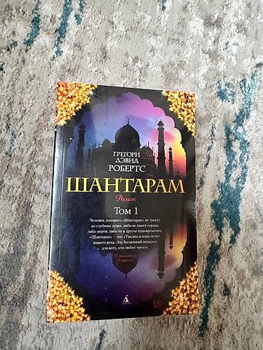 Шантарам,книга Грегори Дэвида Робертса. Том 1 и Том 2. Книги абсолютно at lalafo.az Шантарам,книга Грегори Дэвида Робертса. Том 1 и Том 2. Книги абсолютно