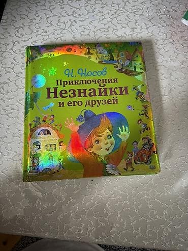 Uşaq kitabı: “Приключения Незнайки и его друзей” (N. Носов) - Dil lalafo.az -da Uşaq kitabı: “Приключения Незнайки и его друзей” (N. Носов) - Dil