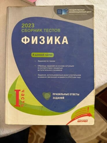 Məhsul: 2023 Сборник тестов – Fizika (I hissə) Təsvir: - Dövlət lalafo.az -da Məhsul: 2023 Сборник тестов – Fizika (I hissə) Təsvir: - Dövlət