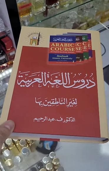 "Mədinə kursu" ərəb dili kitabı (Durusul luğatil arabiyyə) Kitab 4 lalafo.az -da "Mədinə kursu" ərəb dili kitabı (Durusul luğatil arabiyyə) Kitab 4