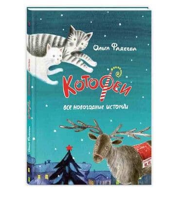 Котофеи. Все новогодние истории. Сборник - Ольга Фадеева. В этой lalafo.az -da Котофеи. Все новогодние истории. Сборник - Ольга Фадеева. В этой