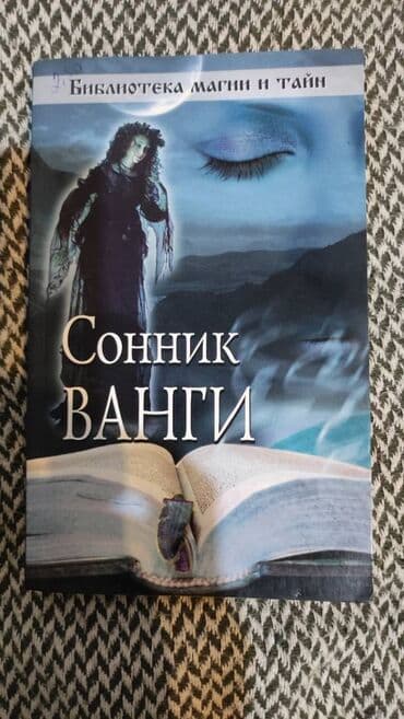 Книга "Соник Ванги". 320 страниц. Мягкий переплёт lalafo.az -da Книга "Соник Ванги". 320 страниц. Мягкий переплёт