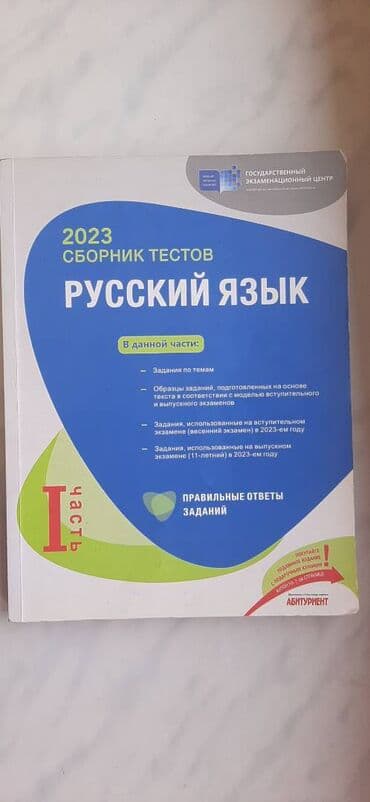 Сборник тестов по русскому языку 1 часть 2023 год и сборник тестов по lalafo.az -da Сборник тестов по русскому языку 1 часть 2023 год и сборник тестов по