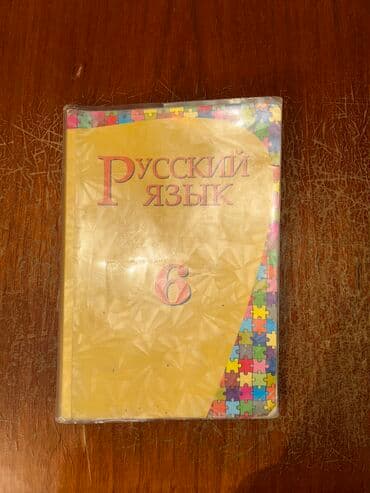 Rus dili 6-cı sinif, 2013 il, Ünvandan götürmə, Ödənişli çatdırılma, Rayonlara çatdırılma lalafo.az -da Rus dili 6-cı sinif, 2013 il, Ünvandan götürmə, Ödənişli çatdırılma, Rayonlara çatdırılma