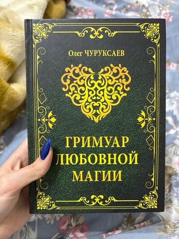 Kniqa qrimuar lyubovnoy magii!
Cena okonchatelno 30 azn lalafo.az -da Kniqa qrimuar lyubovnoy magii!
Cena okonchatelno 30 azn