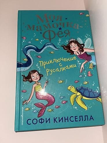 Məhsul: Uşaq kitabı – “Моя мамочка‑Фея: Приключение с русалками” (Sofi lalafo.az -da Məhsul: Uşaq kitabı – “Моя мамочка‑Фея: Приключение с русалками” (Sofi