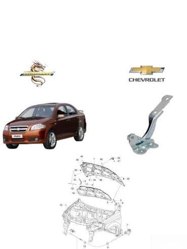 "Chevrolet Aveo T250 2006-2008" ön kapot petləsi. "Chevrolet Aveo T250 lalafo.az -da "Chevrolet Aveo T250 2006-2008" ön kapot petləsi. "Chevrolet Aveo T250