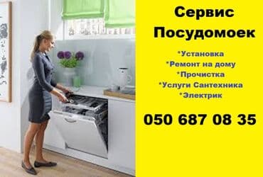 Сервис Посудомоек. Установка. Ремонт. Диагностика. наличие запчастей lalafo.az -da Сервис Посудомоек. Установка. Ремонт. Диагностика. наличие запчастей